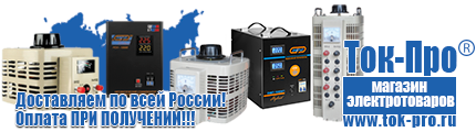 Купить стабилизатор напряжения для дома однофазный 1 квт - Магазин стабилизаторов напряжения Ток-Про в Тимашёвске