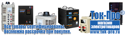 Электромеханические стабилизаторы напряжения - Магазин стабилизаторов напряжения Ток-Про в Тимашёвске