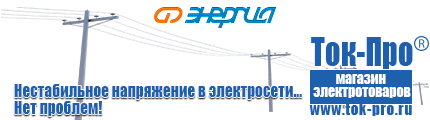 Купить стабилизатор напряжения для дома однофазный 8 квт - Магазин стабилизаторов напряжения Ток-Про в Тимашёвске