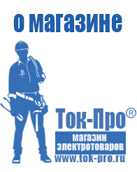 Магазин стабилизаторов напряжения Ток-Про - стабилизаторы напряжения в Тимашёвске