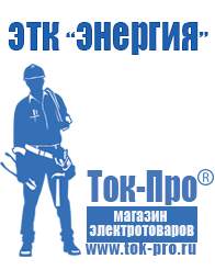 Магазин стабилизаторов напряжения Ток-Про Аккумуляторы российского производства купить в Тимашёвске в Тимашёвске