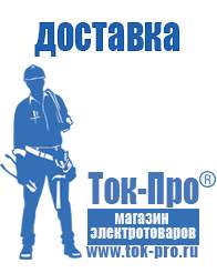 Магазин стабилизаторов напряжения Ток-Про Аккумуляторы российского производства купить в Тимашёвске в Тимашёвске