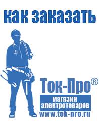 Магазин стабилизаторов напряжения Ток-Про Аккумуляторы российского производства купить в Тимашёвске в Тимашёвске