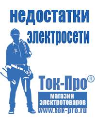 Магазин стабилизаторов напряжения Ток-Про Аккумуляторы российского производства купить в Тимашёвске в Тимашёвске