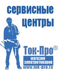 Магазин стабилизаторов напряжения Ток-Про Аккумуляторы российского производства купить в Тимашёвске в Тимашёвске