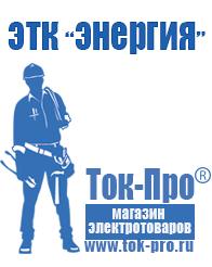 Магазин стабилизаторов напряжения Ток-Про Купить сварочный инвертор российского производства в Тимашёвске