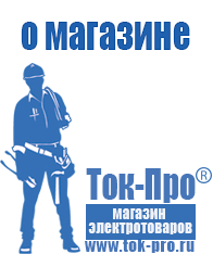 Магазин стабилизаторов напряжения Ток-Про Аккумуляторы нового поколения в Тимашёвске