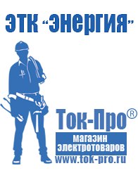 Магазин стабилизаторов напряжения Ток-Про Аккумуляторы Тимашёвск оптом в Тимашёвске