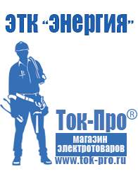 Магазин стабилизаторов напряжения Ток-Про Сварочные инверторы в Тимашёвске в Тимашёвске