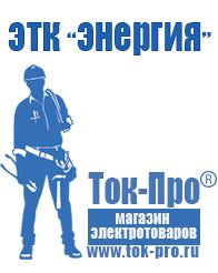 Магазин стабилизаторов напряжения Ток-Про Аккумуляторы российского производства цены в Тимашёвске