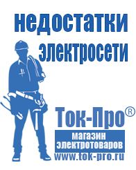 Магазин стабилизаторов напряжения Ток-Про Аккумуляторы российского производства цены в Тимашёвске