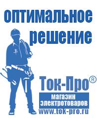 Магазин стабилизаторов напряжения Ток-Про Аккумуляторы оптом в Тимашёвске