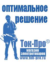 Магазин стабилизаторов напряжения Ток-Про Оборудование для производства фаст фуда в Тимашёвске