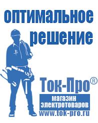 Магазин стабилизаторов напряжения Ток-Про Аккумулятор россия купить в Тимашёвске