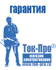 Магазин стабилизаторов напряжения Ток-Про Купить акб в интернет магазине в Тимашёвске